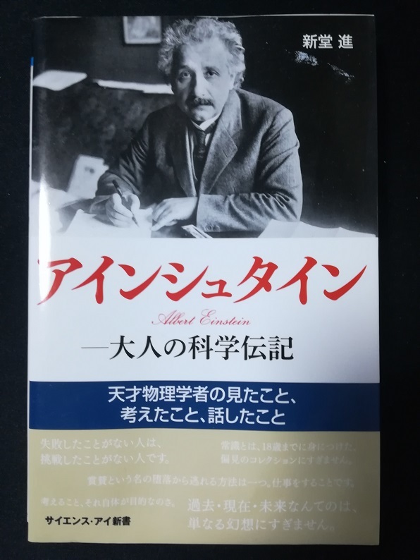 アインシュタイン－大人の科学伝記－　（新堂 進 著）